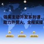 外贸人必学：LinkedIn主动开发客户实操课，高效获客指南-微七七网-是一个专注于全域获客|流量矩阵化打法的团队！