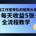 矩阵头条挂G项目保姆级教程：日稳定收益500+，附全套实操工具！-微七七网-是一个专注于全域获客|流量矩阵化打法的团队！