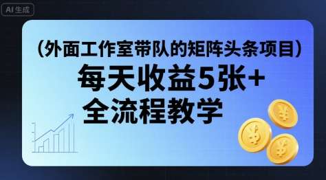 矩阵头条挂G项目保姆级教程：日稳定收益500+，附全套实操工具！-微七七网-是一个专注于全域获客|流量矩阵化打法的团队！