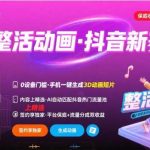 AI动画制作新赛道，抖音精选轻松进，手机即可操作，独家签约机会！-微七七网-是一个专注于全域获客|流量矩阵化打法的团队！