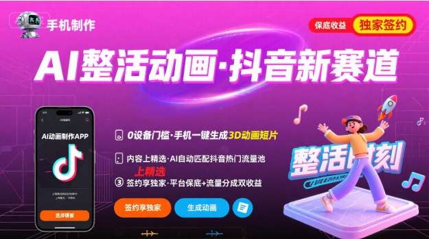 AI动画制作新赛道，抖音精选轻松进，手机即可操作，独家签约机会！-微七七网-是一个专注于全域获客|流量矩阵化打法的团队！