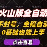 抖音火山版全自动掘金教程：不封号操作可复制，新手小白轻松上手揭秘！-微七七网-是一个专注于全域获客|流量矩阵化打法的团队！