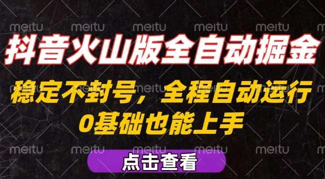 抖音火山版全自动掘金教程：不封号操作可复制，新手小白轻松上手揭秘！-微七七网-是一个专注于全域获客|流量矩阵化打法的团队！