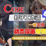 保姆级COZE扣子工作流教程：一键生成动态漫画短视频-微七七网-是一个专注于全域获客|流量矩阵化打法的团队！