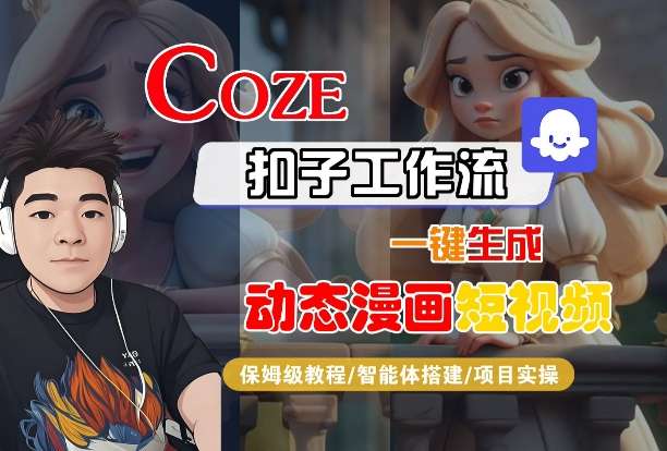 保姆级COZE扣子工作流教程：一键生成动态漫画短视频-微七七网-是一个专注于全域获客|流量矩阵化打法的团队！