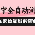 苏宁全自动浏览副业：在家操作单机日入5张+，0风控支持矩阵放大-微七七网-是一个专注于全域获客|流量矩阵化打法的团队！