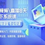 8天线下系统课：零基础入门短视频直播，账号运营与拍摄剪辑，直播电商实战-微七七网-是一个专注于全域获客|流量矩阵化打法的团队！