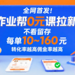 作业帮0元课拉新推广：无留存压力，每单10元起，高转化高佣金！-微七七网-是一个专注于全域获客|流量矩阵化打法的团队！