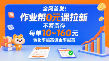 作业帮0元课拉新推广：无留存压力，每单10元起，高转化高佣金！-微七七网-是一个专注于全域获客|流量矩阵化打法的团队！