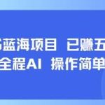小红书蓝海项目AI操作，简单易学，月入五位数实战揭秘！-微七七网-是一个专注于全域获客|流量矩阵化打法的团队！
