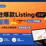 亚马逊LISTING爆款写作法，新手也能轻松打造高转化产品页面！-微七七网-是一个专注于全域获客|流量矩阵化打法的团队！