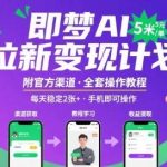 即梦AI拉新：单赚5元，日入200+，附渠道与教程完整攻略-微七七网-是一个专注于全域获客|流量矩阵化打法的团队！