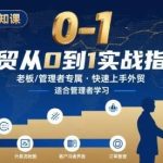 内贸转外贸快速入门：老板与管理者的0-1实战指南-微七七网-是一个专注于全域获客|流量矩阵化打法的团队！