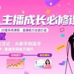 新人主播快速成长指南：20堂直播实战课，手把手打造专业直播能力-微七七网-是一个专注于全域获客|流量矩阵化打法的团队！