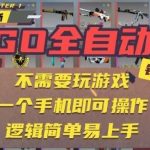 CSGO自动捡漏教程：手机操作月入过万，新手小白轻松上手揭秘！-微七七网-是一个专注于全域获客|流量矩阵化打法的团队！