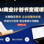 月入2万+！AI代写商业计划书稳定变现，长期可做附提示词指南-微七七网-是一个专注于全域获客|流量矩阵化打法的团队！