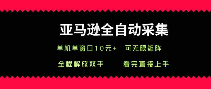 亚马逊全自动采集工具揭秘：单窗口日采10+数据，支持无限矩阵拓展-微七七网-是一个专注于全域获客|流量矩阵化打法的团队！
