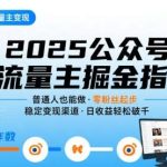 2025公众号流量主变现实战，普通人日入1000+的完整攻略-微七七网-是一个专注于全域获客|流量矩阵化打法的团队！