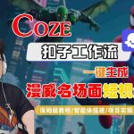 COZE扣子工作流教程：一键生成漫威名场面短视频，智能体搭建实操-微七七网-是一个专注于全域获客|流量矩阵化打法的团队！