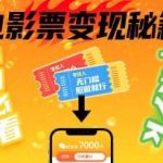 卖电影票项目新手教程：零投入十天赚7000元，照做就行！-微七七网-是一个专注于全域获客|流量矩阵化打法的团队！