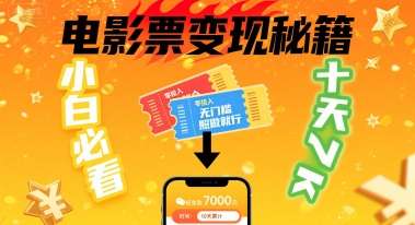 卖电影票项目新手教程：零投入十天赚7000元，照做就行！-微七七网-是一个专注于全域获客|流量矩阵化打法的团队！