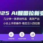 AI醒图拉新项目：快速生成原创内容，日入1000+新手轻松上手-微七七网-是一个专注于全域获客|流量矩阵化打法的团队！