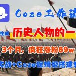 COZE工作流从0到1保姆级教程：AI一键生成历史人物视频，3个月涨粉69W！-微七七网-是一个专注于全域获客|流量矩阵化打法的团队！