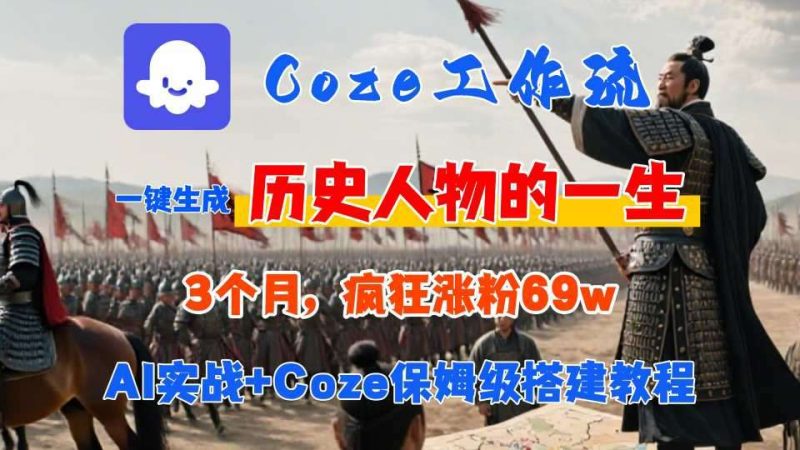 COZE工作流从0到1保姆级教程：AI一键生成历史人物视频，3个月涨粉69W！-微七七网-是一个专注于全域获客|流量矩阵化打法的团队！