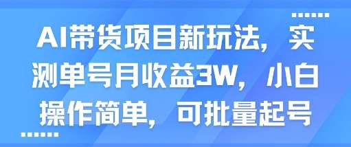 AI带货新玩法揭秘：单号轻松月入3W，小白可操作，支持批量起号！-微七七网-是一个专注于全域获客|流量矩阵化打法的团队！