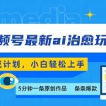 视频号分成新玩法！AI生成治愈视频，5分钟爆款日入多张，小白轻松上手-微七七网-是一个专注于全域获客|流量矩阵化打法的团队！