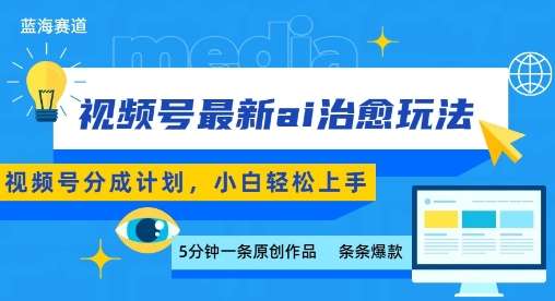 视频号分成新玩法！AI生成治愈视频，5分钟爆款日入多张，小白轻松上手-微七七网-是一个专注于全域获客|流量矩阵化打法的团队！