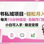 小红书私域变现实操教程：月入过万非常轻松，每日15分钟，零基础小白也能做！-微七七网-是一个专注于全域获客|流量矩阵化打法的团队！