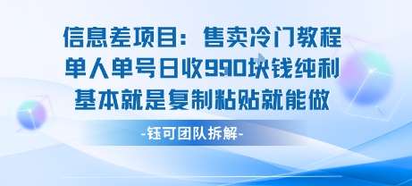 信息差项目：冷门教程变现，单人单号日赚900，操作简单易上手-微七七网-是一个专注于全域获客|流量矩阵化打法的团队！