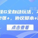 协议挂G全自动玩法揭秘：免养机日赚200+，附协议脚本使用教程-微七七网-是一个专注于全域获客|流量矩阵化打法的团队！