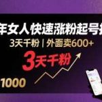 抖音单身中年女性快速涨粉起号实操教程，3天突破1000粉-微七七网-是一个专注于全域获客|流量矩阵化打法的团队！