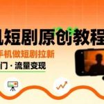 手机短剧原创教程：零基础用手机做短剧拉新，无粉丝要求！-微七七网-是一个专注于全域获客|流量矩阵化打法的团队！