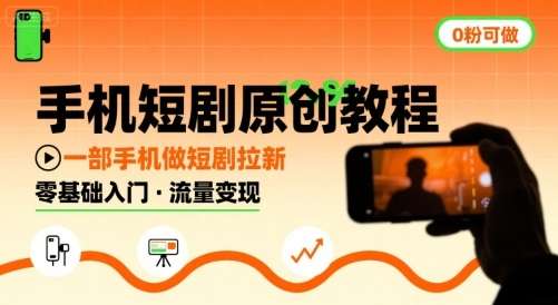 手机短剧原创教程：零基础用手机做短剧拉新，无粉丝要求！-微七七网-是一个专注于全域获客|流量矩阵化打法的团队！