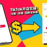 TikTok电商从开店到投流实战课：零基础到高阶运营精通-微七七网-是一个专注于全域获客|流量矩阵化打法的团队！
