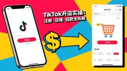 TikTok电商从开店到投流实战课：零基础到高阶运营精通-微七七网-是一个专注于全域获客|流量矩阵化打法的团队！
