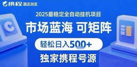携程自动挂机项目，单账号日赚30-40元，支持多开矩阵，轻松日入500+【教程揭秘】-微七七网-是一个专注于全域获客|流量矩阵化打法的团队！