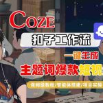 COZE扣子工作流保姆级教程：一键生成爆款短视频，智能体搭建实操-微七七网-是一个专注于全域获客|流量矩阵化打法的团队！