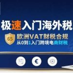 欧洲VAT极速入门：跨境电商财税合规从0到1实操指南-微七七网-是一个专注于全域获客|流量矩阵化打法的团队！