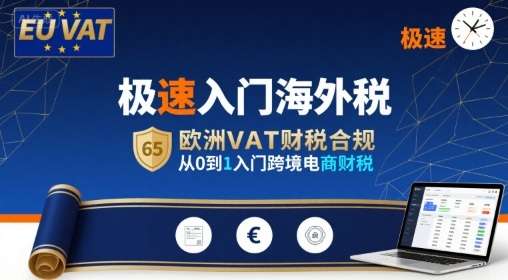 欧洲VAT极速入门：跨境电商财税合规从0到1实操指南-微七七网-是一个专注于全域获客|流量矩阵化打法的团队！