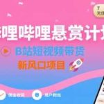 B站悬赏计划新风口：短视频带货7天赚2807佣金，实操揭秘！-微七七网-是一个专注于全域获客|流量矩阵化打法的团队！