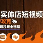 餐饮店短视频爆店实操：手把手攻克同城引流全链路-微七七网-是一个专注于全域获客|流量矩阵化打法的团队！