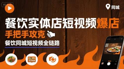 餐饮店短视频爆店实操：手把手攻克同城引流全链路-微七七网-是一个专注于全域获客|流量矩阵化打法的团队！