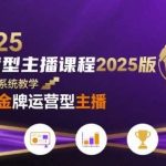 2025运营型主播实战课：零基础进阶金牌主播，实现高薪蜕变！-微七七网-是一个专注于全域获客|流量矩阵化打法的团队！