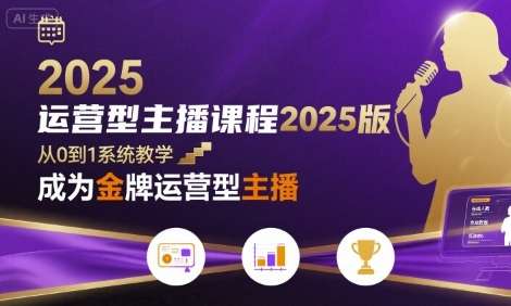 2025运营型主播实战课：零基础进阶金牌主播，实现高薪蜕变！-微七七网-是一个专注于全域获客|流量矩阵化打法的团队！