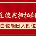 夸克直搜实拍拉新玩法教程，新手也能轻松日入1000+-微七七网-是一个专注于全域获客|流量矩阵化打法的团队！