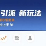 男粉引流新玩法：简单操作，单日稳赚10张！-微七七网-是一个专注于全域获客|流量矩阵化打法的团队！